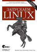 Запускаем Linux. 5-е издание