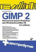 GIMP 2 – бесплатный аналог Photoshop для Windows/Linux/Mac OS