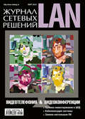 Журнал сетевых решений / LAN №03/2010