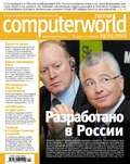 Журнал Computerworld Россия №13/2012