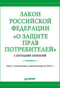 Закон Российской Федерации «О защите прав потребителей» с образцами заявлений