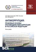 Антикоррупция: правовые основы противодействия коррупции в Российской Федерации