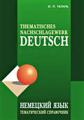 Немецкий язык. Тематический справочник / Deutsch: Thematisches Nachschlagewerk