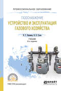 Газоснабжение: устройство и эксплуатация газового хозяйства 6-е изд., испр. и доп. Учебник для СПО