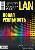 Журнал сетевых решений / LAN №06/2018