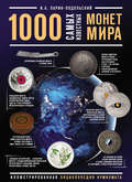 1000 самых известных монет в мире