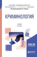Криминология 2-е изд., пер. и доп. Учебник для бакалавриата, специалитета и магистратуры