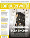Журнал Computerworld Россия №24-25/2010