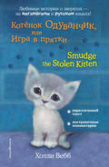 Котёнок Одуванчик, или Игра в прятки / Smudge the Stolen Kitten