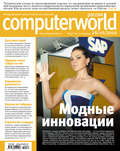 Журнал Computerworld Россия №34/2010