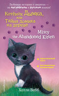 Котёнок Дымка, или Тайна домика на дереве / Misty the Abandoned Kitten