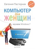 Компьютер для женщин. Изучаем Windows 7