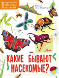 Какие бывают насекомые?