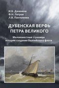 Дубенская верфь Петра Великого. Малоизвестные страницы истории создания Балтийского флота