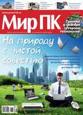 Журнал «Мир ПК» №06/2013