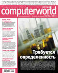 Журнал Computerworld Россия №09/2011