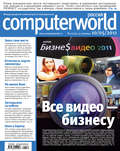 Журнал Computerworld Россия №11/2011