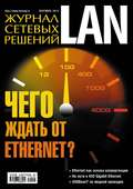 Журнал сетевых решений / LAN №09/2013