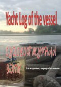 Судовой журнал яхты. Yacht Log of the vessel