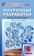 Поурочные разработки по русскому языку. 6 класс (Универсальное издание)