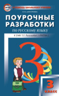 Поурочные разработки по русскому языку. 3 класс (к УМК Т. Г. Рамзаевой «РИТМ»)