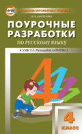 Поурочные разработки по русскому языку. 4 класс (к УМК Т. Г. Рамзаевой «РИТМ»)