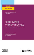 Экономика строительства 5-е изд., пер. и доп. Учебник и практикум для вузов