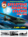 Десантные планеры Сталина 1930-1955 гг. «С неба – в бой!»