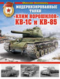 Модернизированные танки «Клим Ворошилов» КВ-1С и КВ-85