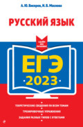 ЕГЭ 2023. Русский язык