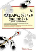 MATLAB 6.5 SP1/7.0 + Simulink 5/6. Основы применения
