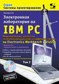Электронная лаборатория на IBM PC. Том 2. Моделирование элементов телекоммуникационных и цифровых систем