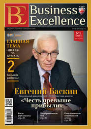 Business Excellence (Деловое совершенство) № 2 (188) 2014