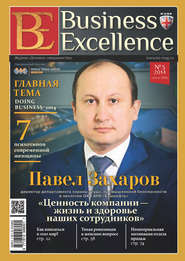 Business Excellence (Деловое совершенство) № 3 (189) 2014