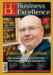 Business Excellence (Деловое совершенство) № 6 (180) 2013