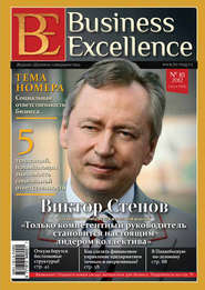 Business Excellence (Деловое совершенство) № 10 (172) 2012