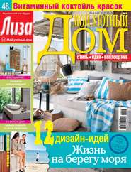 Журнал «Лиза. Мой уютный дом» №08/2015