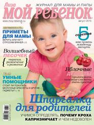 Журнал «Лиза. Мой ребенок» №08/2015