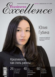 Business Excellence (Деловое совершенство) № 11 2009