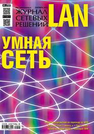 Журнал сетевых решений / LAN №09/2015