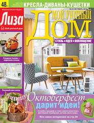 Журнал «Лиза. Мой уютный дом» №10/2015