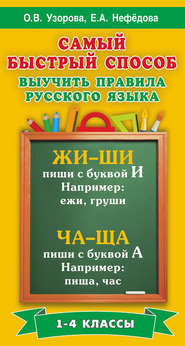 Самый быстрый способ выучить правила русского языка. 1-4 классы