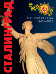 Сталинград. Хроника победы. 1943–2013