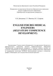 English for Bio-Medical Engineers (self-study competence development)