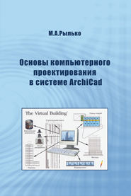 Основы компьютерного проектирования в системе ArchiCad