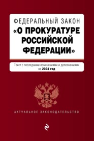 Федеральный закон «О прокуратуре Российской Федерации». Текст с изменениями и дополнениями на 2022 год
