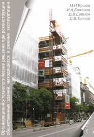 Организационно-технологические решения при реконструкции общественных зданий, находящихся в режиме эксплуатации