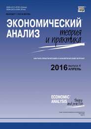 Экономический анализ: теория и практика № 4 (451) 2016
