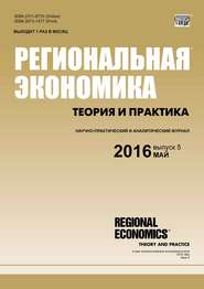 Региональная экономика: теория и практика № 5 (428) 2016