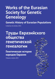 Труды Евразийского общества генетической генеалогии. Генетическая история народов Евразии